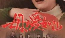 电视剧母爱如山在线观看